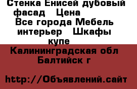 Стенка Енисей дубовый фасад › Цена ­ 19 000 - Все города Мебель, интерьер » Шкафы, купе   . Калининградская обл.,Балтийск г.